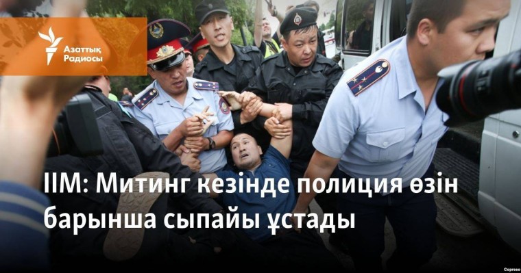 Митинг кезінде полиция өзін барынша сыпайы ұстады