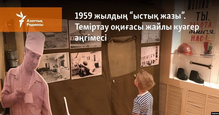 1959 жылдың "ыстық жазы". Теміртау оқиғасы жайлы куәгер әңгімесі