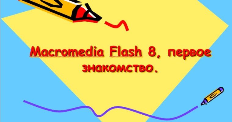 Презентация (слайд): Информатика | Macromedia Flash 8 первое знакомство