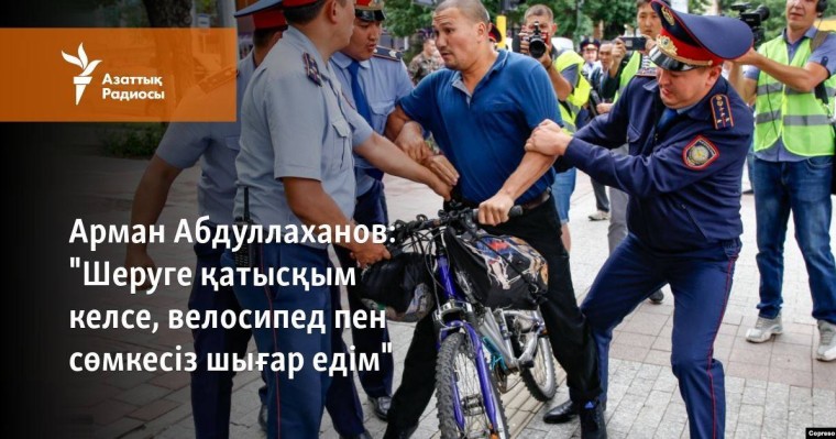 "Шеруге қатысқым келсе, велосипед пен сөмкесіз шығар едім"