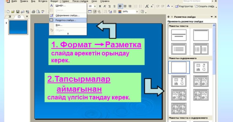Презентация (слайд): Презентацияны үлгітүр негізінде жасау үшін