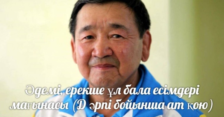 Әдемі, ерекше ұл бала есімдері мағынасы (Д әрпі бойынша ат қою) » ZHARAR