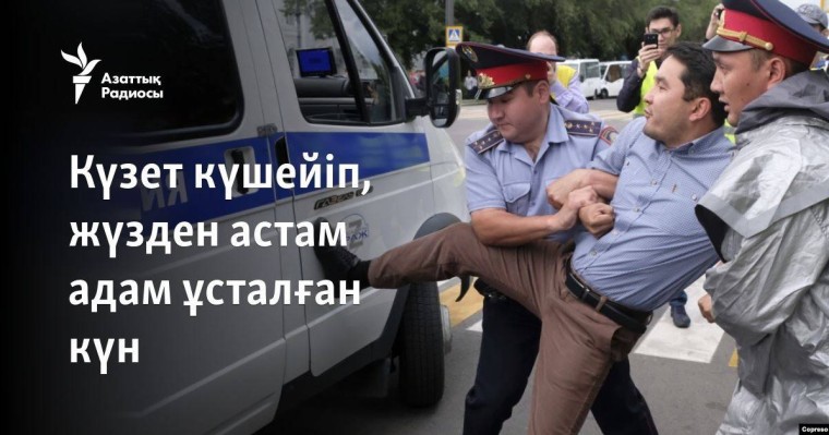 Күзет күшейіп, жүзден астам адам ұсталған күн