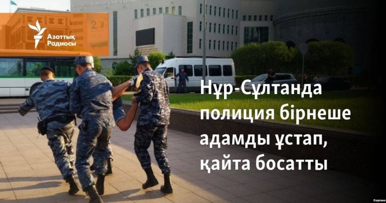 Нұр-Сұлтанда полиция бірнеше адамды ұстап, қайта босатты