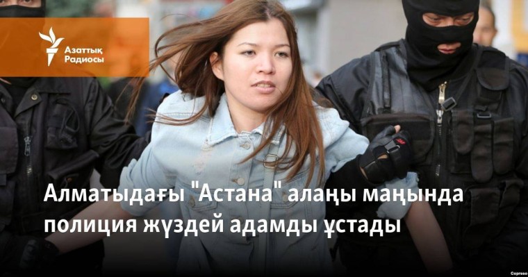 Алматыдағы "Астана" алаңы маңында полиция жүздей адамды ұстады