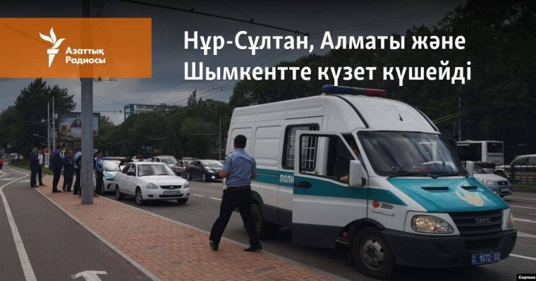 Нұр-Сұлтан, Алматы және Шымкентте күзет күшейді