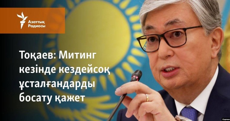 Митинг кезінде кездейсоқ ұсталғандарды босату қажет