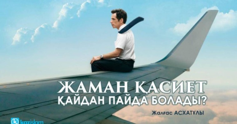 Жаман қасиет қайдан пайда болады?