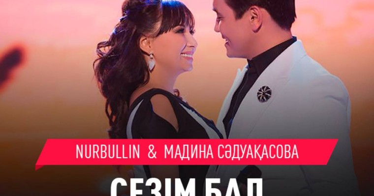 Нұрболат Абдуллин & Мадина Сәдуақасова Сезім бал mp3 скачать (2019)