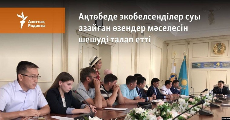 Ақтөбеде экобелсенділер суы азайған өзендер мәселесін шешуді талап етті
