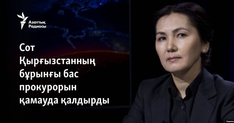 Сот Қырғызстанның бұрынғы бас прокурорын қамауда қалдырды