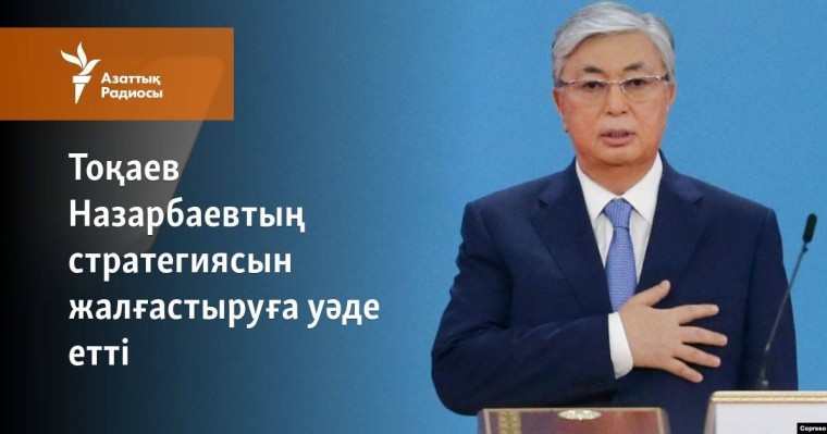 Тоқаев Назарбаевтың стратегиясын жүзеге асыруға уәде етті