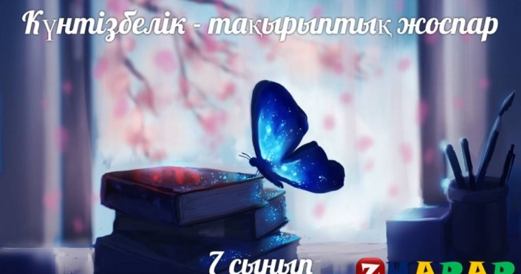 Күнтізбелік - тақырыптық жоспар: Алгебра (7 сынып)