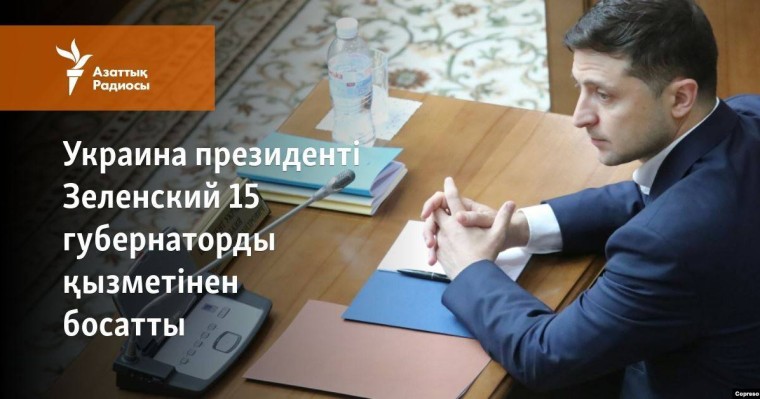 Украина президенті Зеленский 15 губернаторды қызметінен босатты