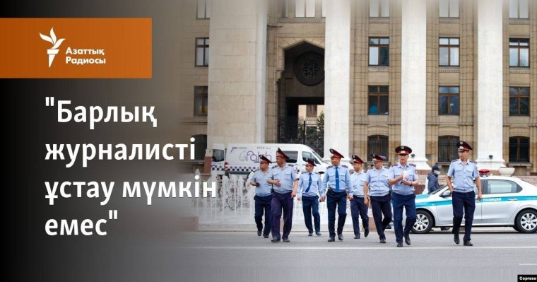 "Барлық журналисті ұстау мүмкін емес"