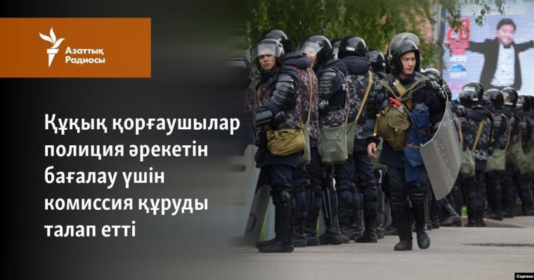 Құқық қорғаушылар полиция әрекетін бағалау үшін комиссия құруды талап етті