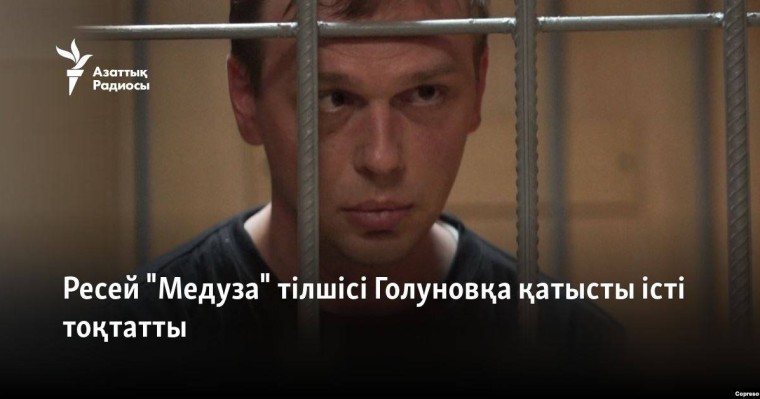 Ресей "Медуза" тілшісі Голуновқа қатысты істі тоқтатты