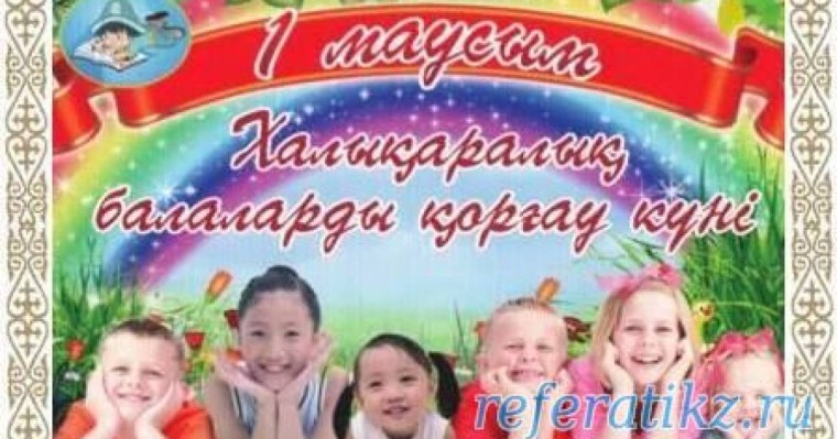 1 маусым балаларды қорғау күні сценарий