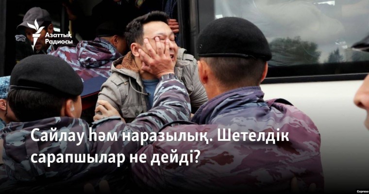 Сайлау һәм наразылық. Шетелдік сарапшылар не дейді?