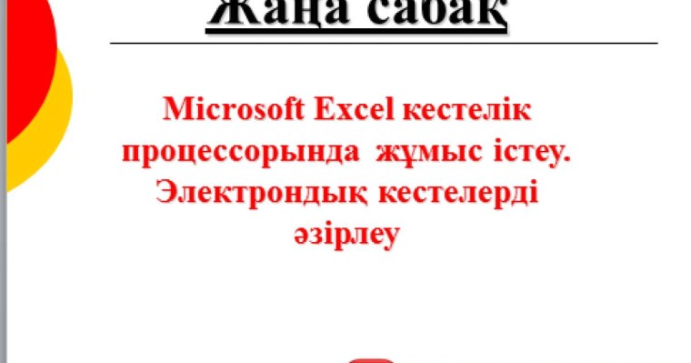 Презентация (слайд): Информатика | Microsoft Excel кестелік процессорында жұмыс істеу Электрондық кестелерді әзірлеу » ZHARAR