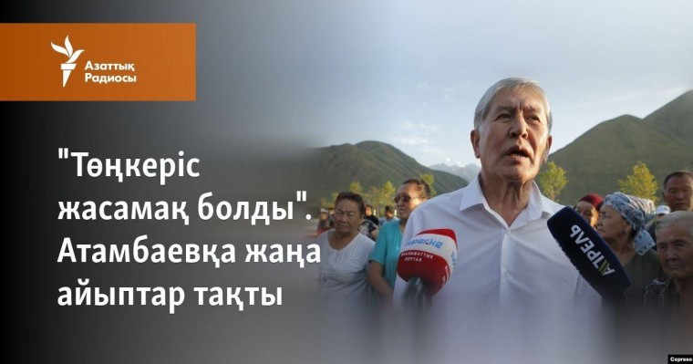 "Төңкеріс жасамақ болды". Атамбаевқа жаңа айыптар тақты