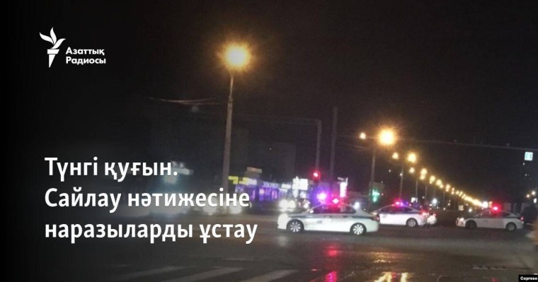 Түнгі қуғын. Сайлау нәтижесіне наразыларды ұстау