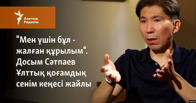 "Мен үшін бұл - жалған құрылым". Досым Сәтпаев Ұлттық қоғамдық сенім кеңесі жайлы