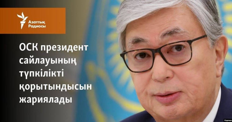 ОСК президент сайлауының түпкілікті қорытындысын жариялады