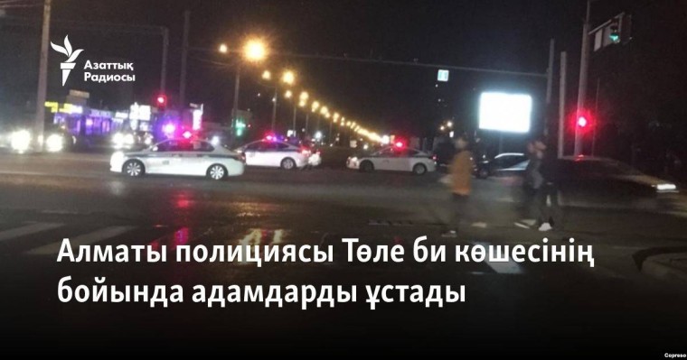 Алматы полициясы Төле би көшесінің бойында адамдарды ұстады