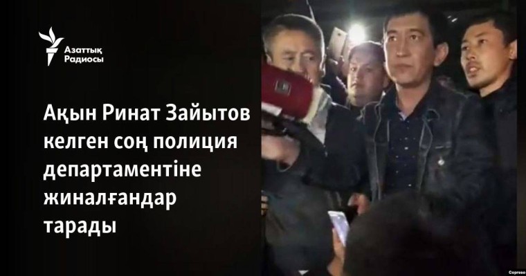 Ақын Ринат Зайытов келген соң полиция департаментіне жиналғандар тарады