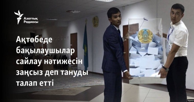 Ақтөбеде бақылаушылар сайлау нәтижесін заңсыз деп тануды талап етті