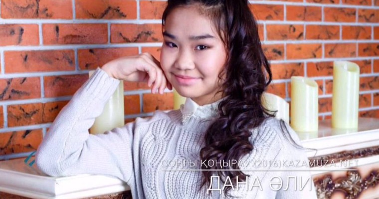 Дана Әли Соңғы қоңырау скачать, текст песни (2019)