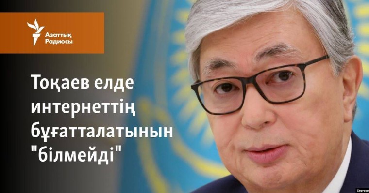 Тоқаев елде интернеттің бұғатталатынын "білмейді"