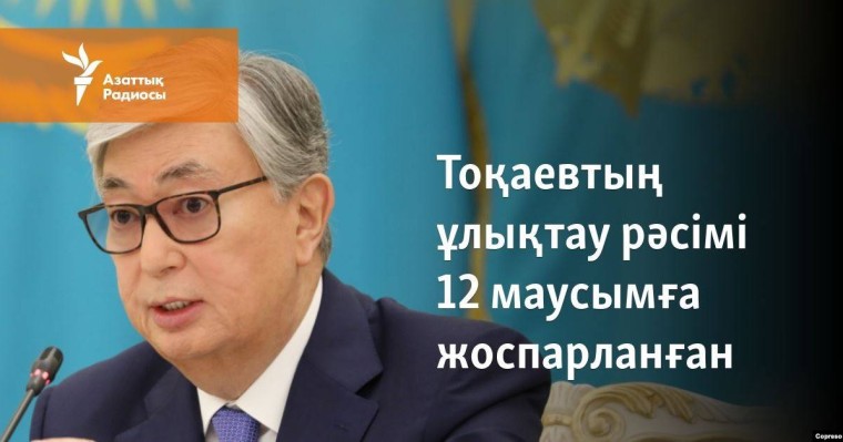 Тоқаевтың ұлықтау рәсімі 12 маусымға жоспарланған