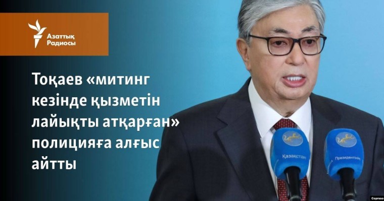 Тоқаев «митинг кезінде қызметін лайықты атқарған» полицияға алғыс айтты
