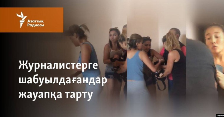 "Жүгенсіздік". Журналистерге шабуылды қалай "тексеріп" жатыр?
