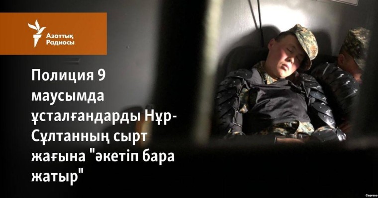 Полиция 9 маусымда ұсталғандарды Нұр-Сұлтанның сырт жағына "әкетіп бара жатыр"