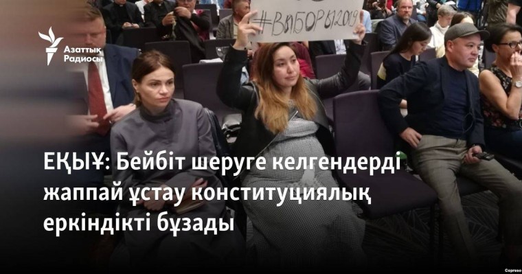 Бейбіт шеруге келгендерді жаппай ұстау конституциялық еркіндікті бұзады