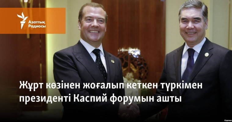 Жұрт көзінен жоғалып кеткен түркімен президенті Каспий форумын ашты