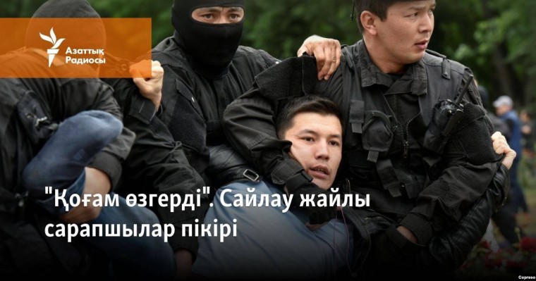 "Қоғам өзгерді". Сайлау жайлы сарапшылар пікірі