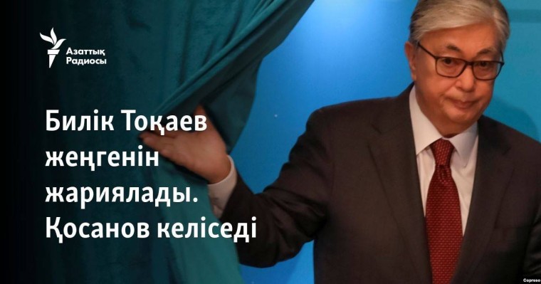 Тоқаевтың жеңісімен Қосанов келіседі