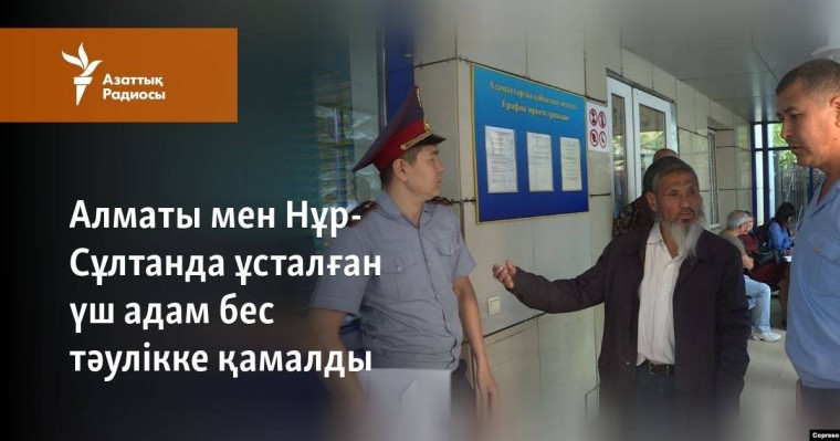 Алматы мен Нұр-Сұлтанда ұсталған үш адам бес тәулікке қамалды