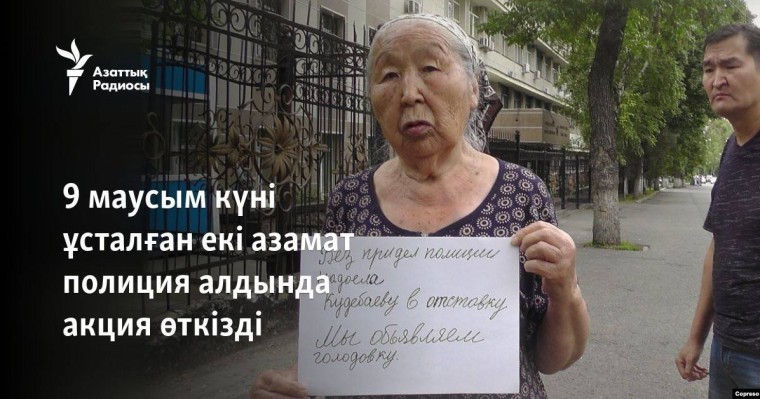 9 маусым күні ұсталған екі азамат полиция алдында акция өткізді
