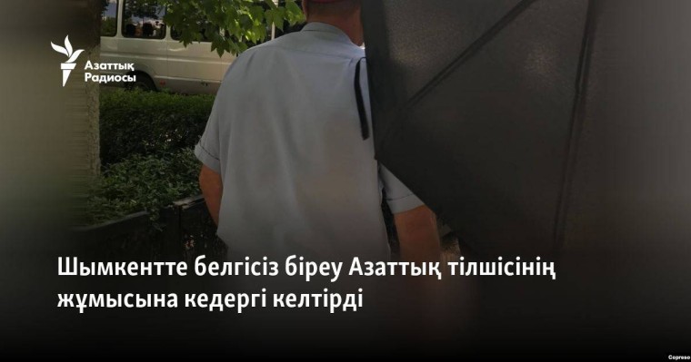 Шымкентте белгісіз біреу Азаттық тілшісінің жұмысына кедергі келтірді