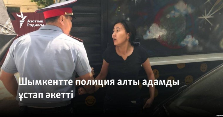 Шымкентте полиция алты адамды ұстап әкетті