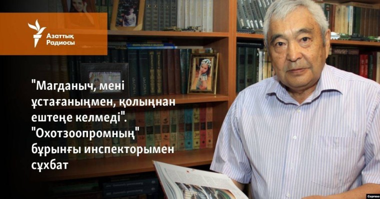 "Магданыч, мені ұстағаныңмен, қолыңнан ештеңе келмеді". "Охотзоопромның" бұрынғы инспекторымен сұхбат