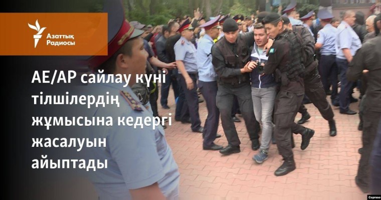 АЕ/АР сайлау күні тілшілердің жұмысына кедергі жасалуын айыптады