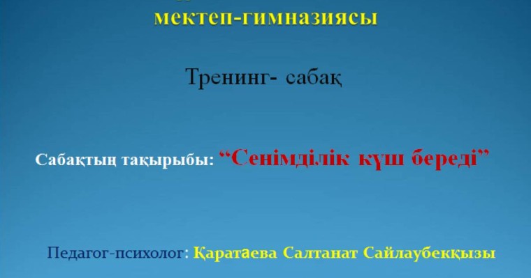 Презентация (слайд): Психология|Сенімділік күш береді