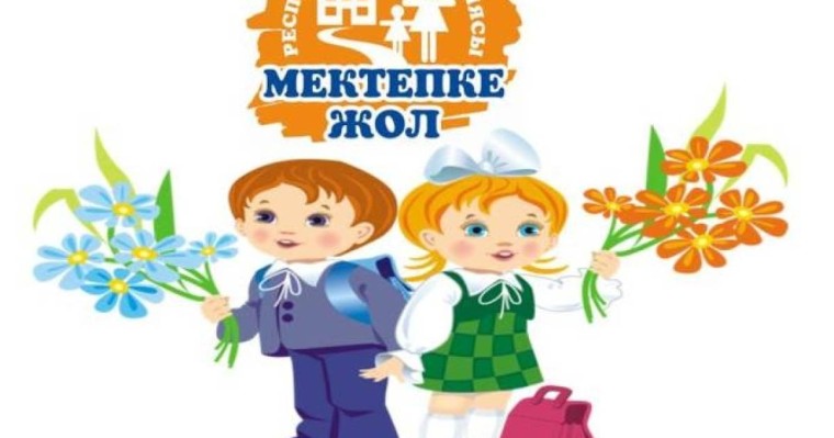 Қазақ тілінен сабақ жоспары: Менің мектебім және сыныптастарым (2 сынып, II тоқсан ) » ZHARAR