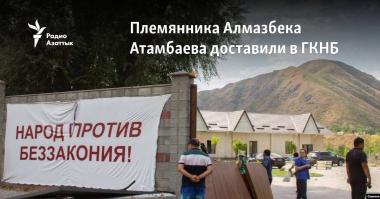 Алмазбек Атамбаевтың туысын мемлекеттік қауіпсіздік комитетіне алып барды